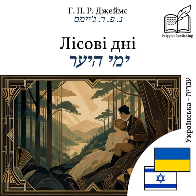 ימי היער