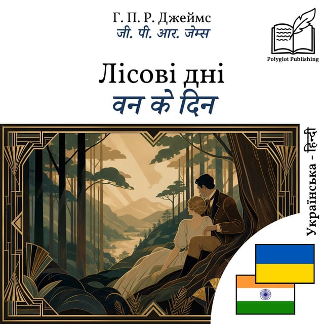 वन के दिन