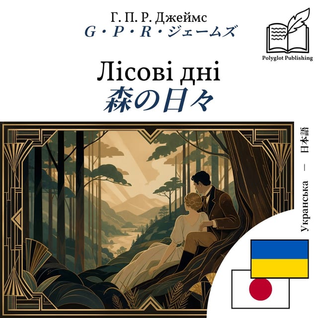 森の日々