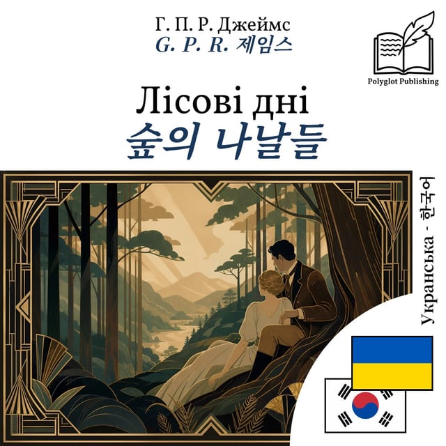 숲의 나날들