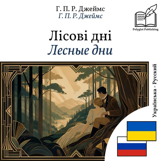 Лесные дни