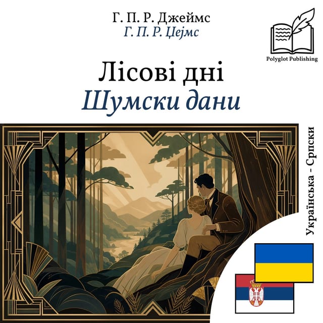 Шумски дани