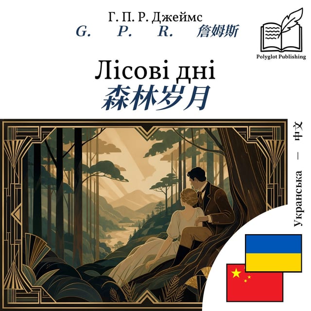 森林岁月