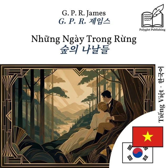 숲의 나날들