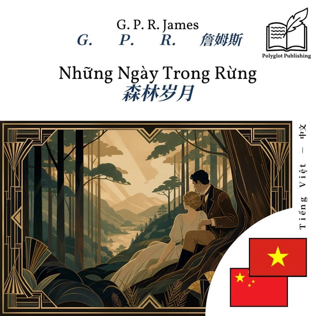 森林岁月