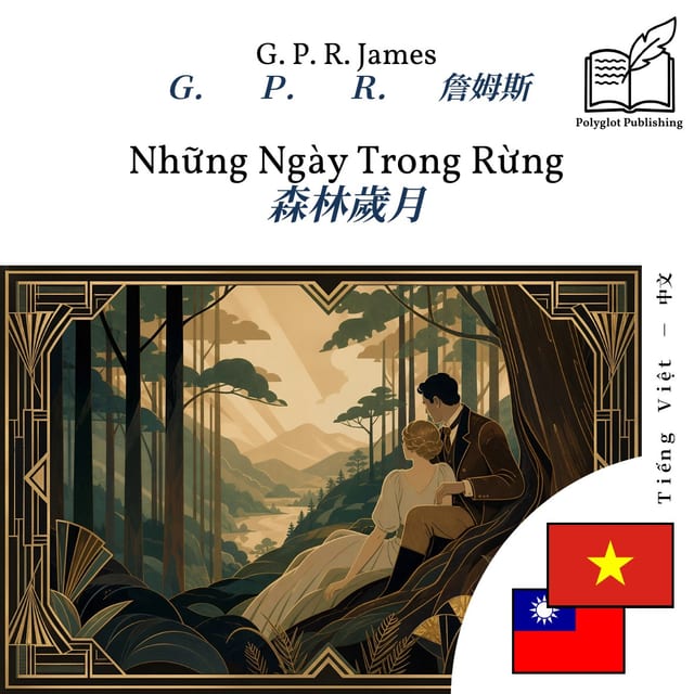 森林歲月