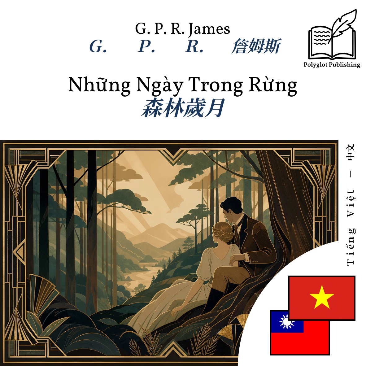 森林歲月