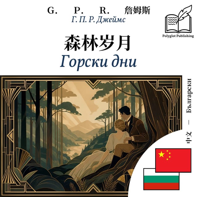 Горски дни