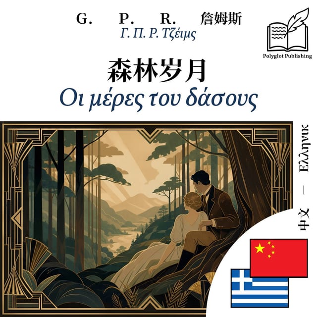 Οι μέρες του δάσους