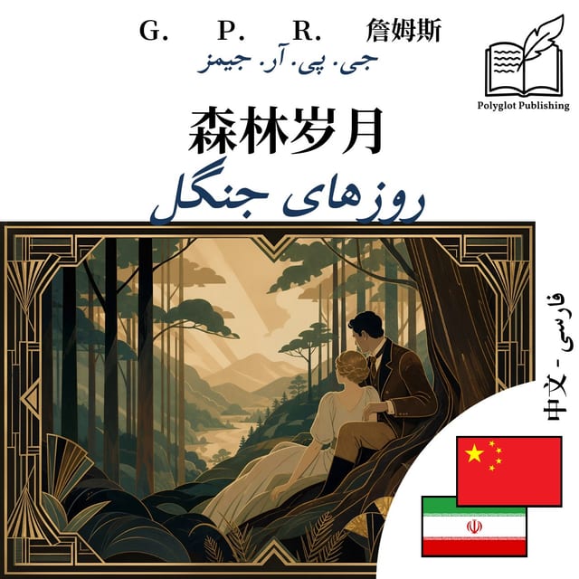 روزهای جنگل