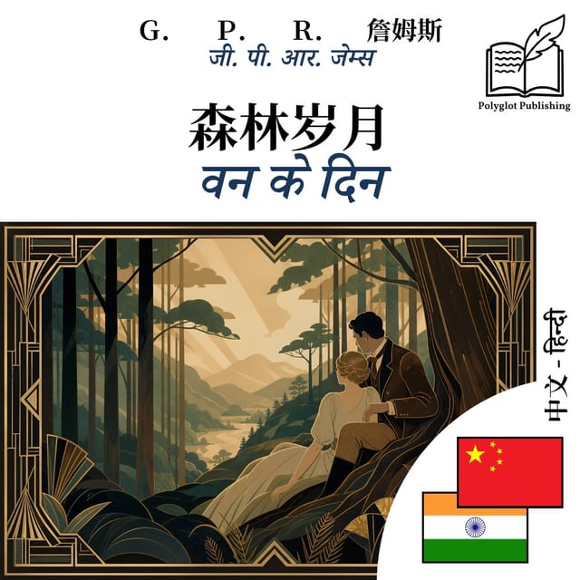 वन के दिन