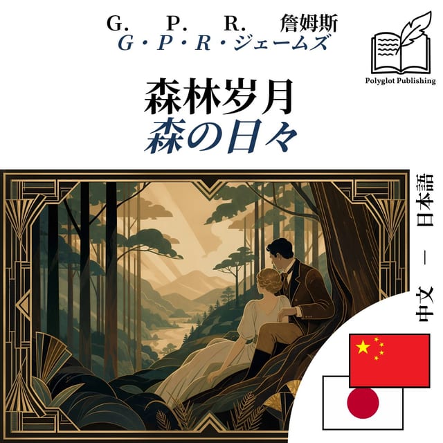 森の日々