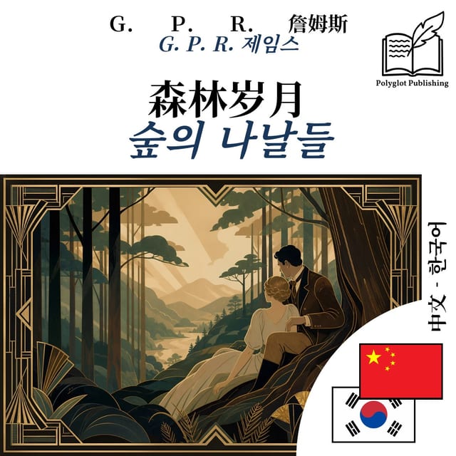 숲의 나날들
