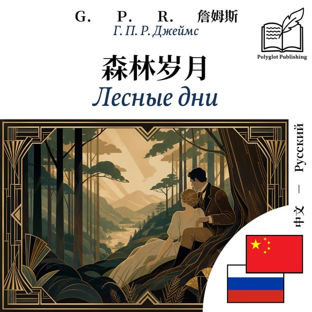 Лесные дни