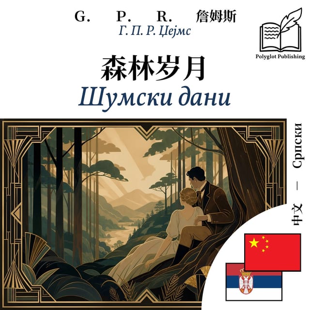 Шумски дани