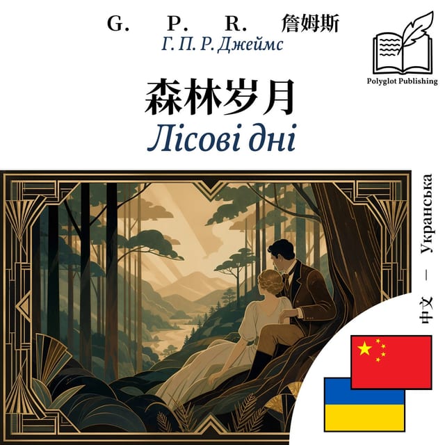 Лісові дні