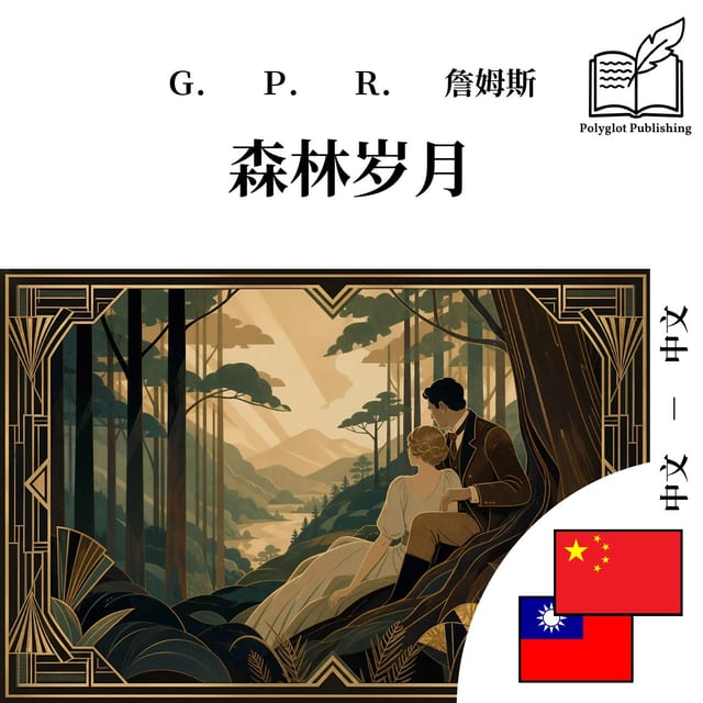 森林歲月