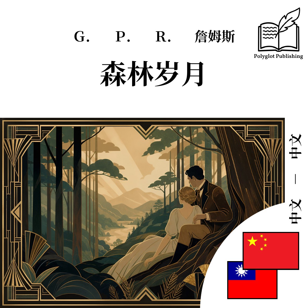 森林歲月