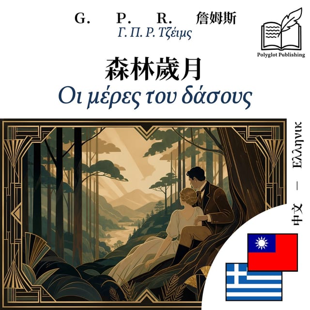 Οι μέρες του δάσους