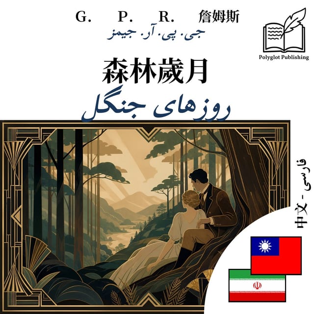 روزهای جنگل