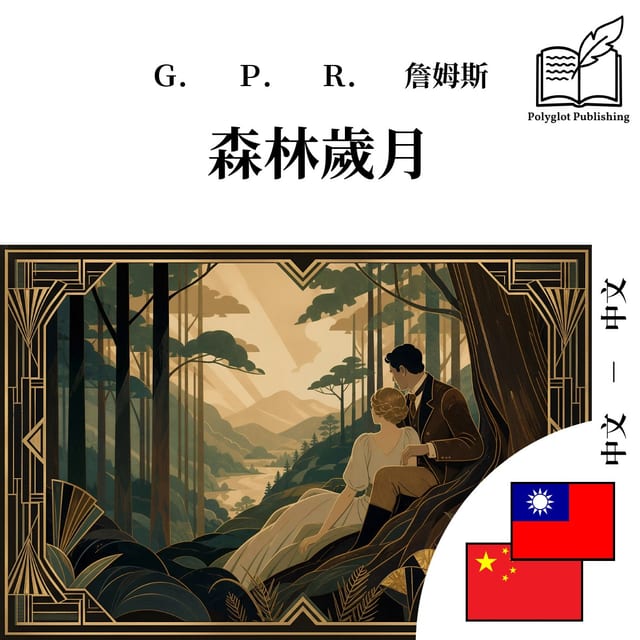 森林岁月