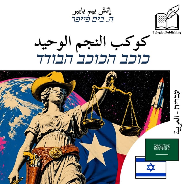 כוכב הכוכב הבודד