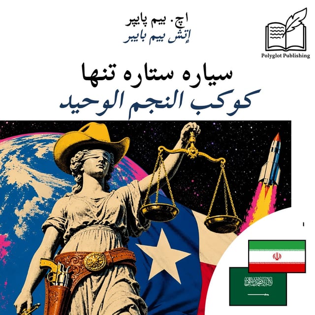 كوكب النجم الوحيد