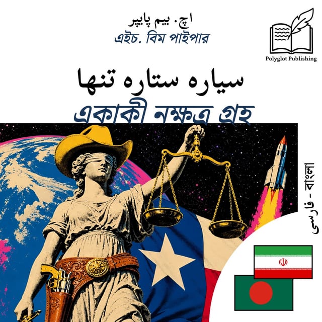 একাকী নক্ষত্র গ্রহ