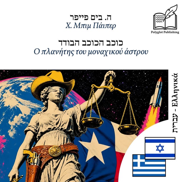 Ο πλανήτης του μοναχικού άστρου