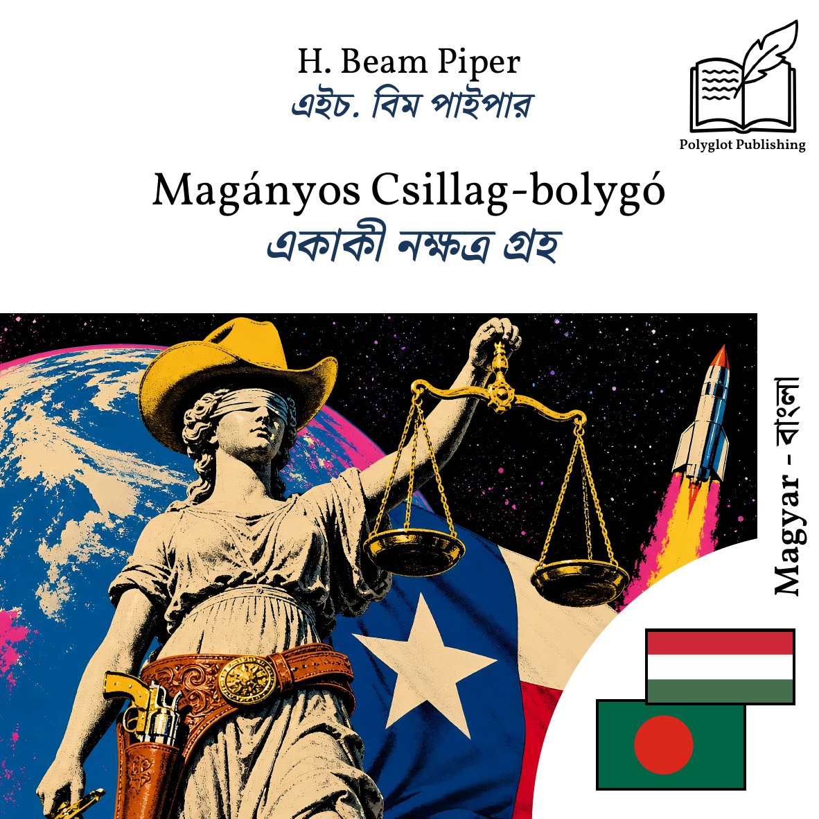 একাকী নক্ষত্র গ্রহ