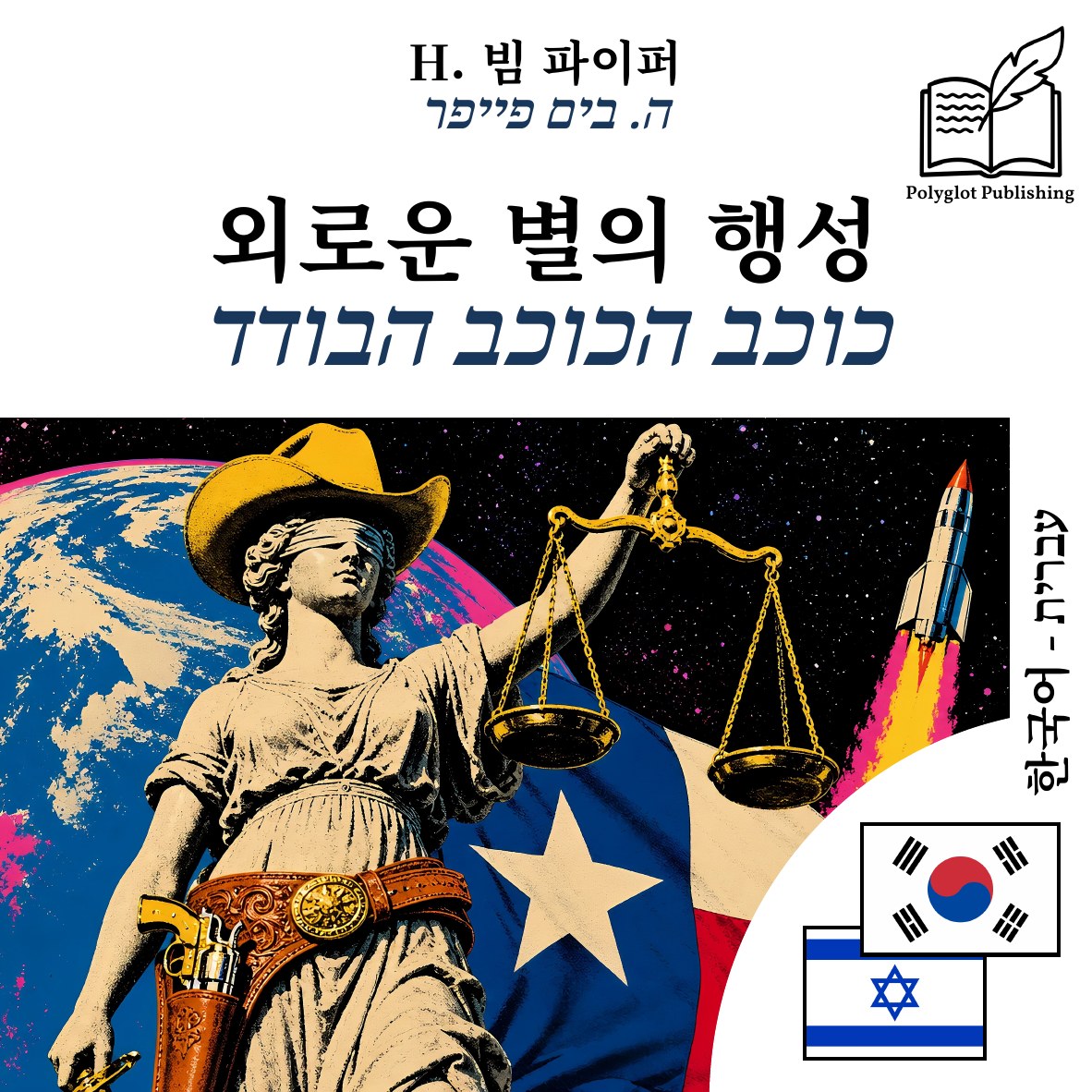 כוכב הכוכב הבודד