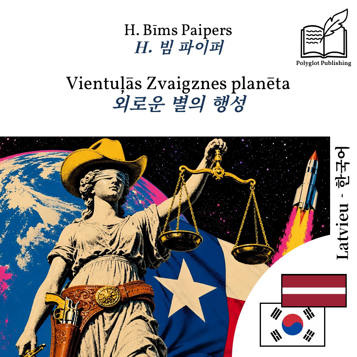 외로운 별의 행성