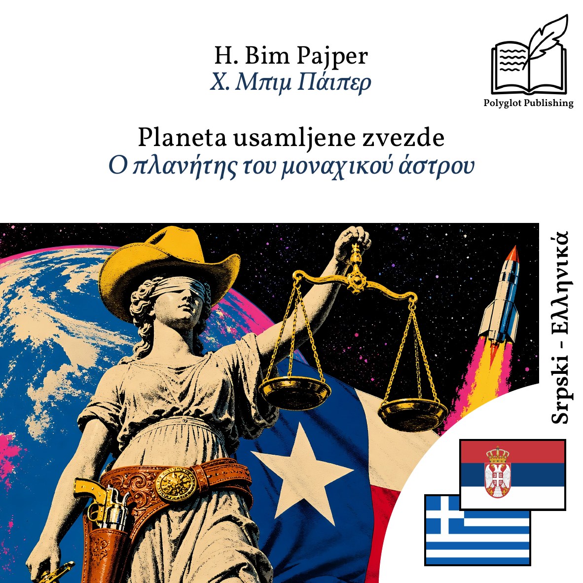Ο πλανήτης του μοναχικού άστρου