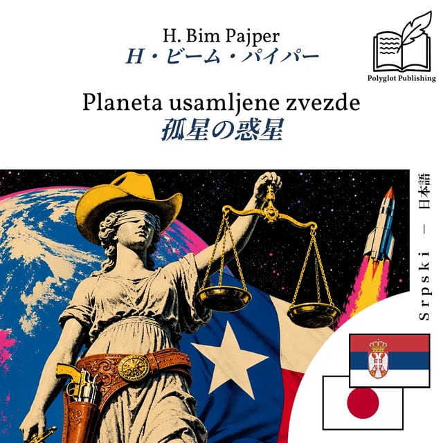 孤星の惑星