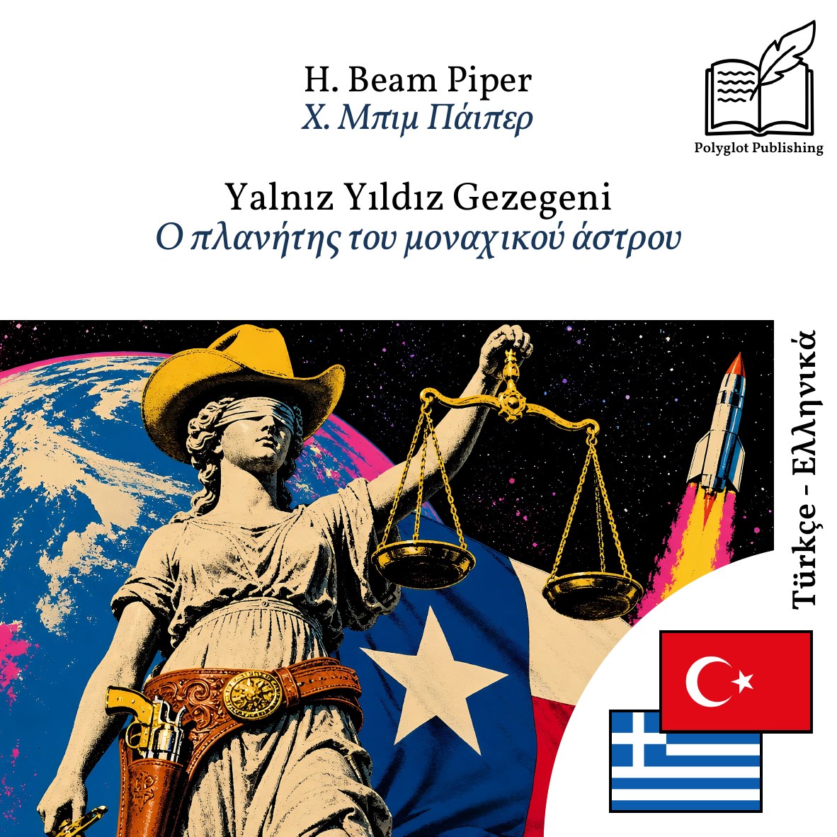 Ο πλανήτης του μοναχικού άστρου