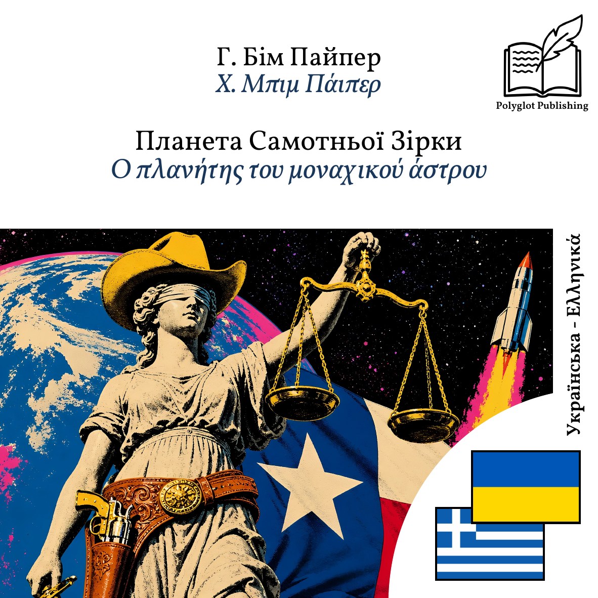 Ο πλανήτης του μοναχικού άστρου