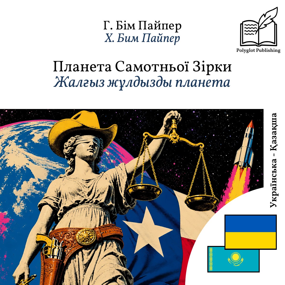 Жалғыз жұлдызды планета