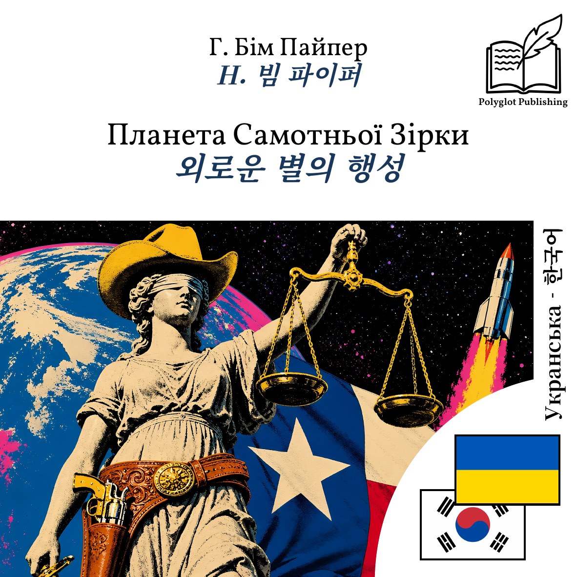 외로운 별의 행성