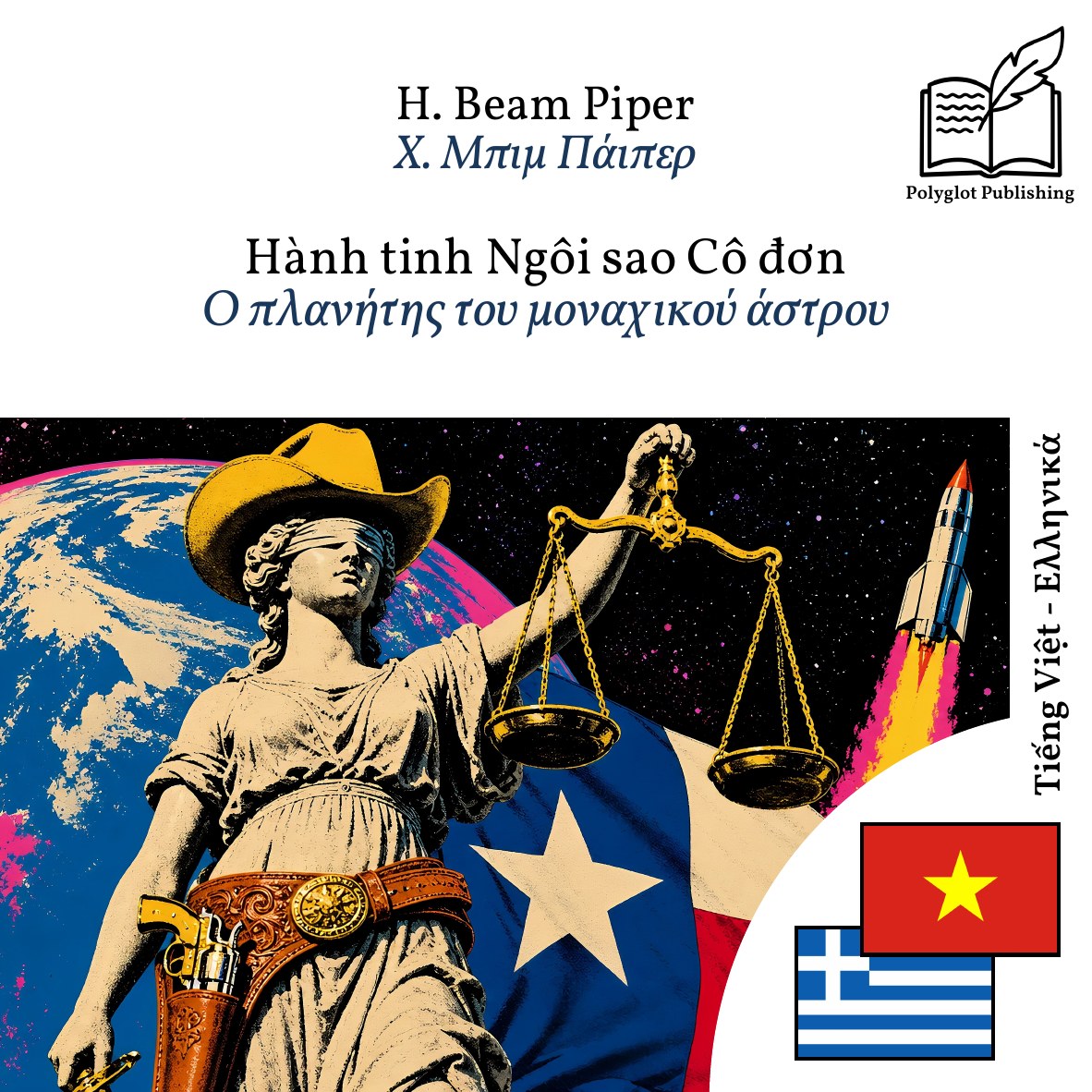 Ο πλανήτης του μοναχικού άστρου