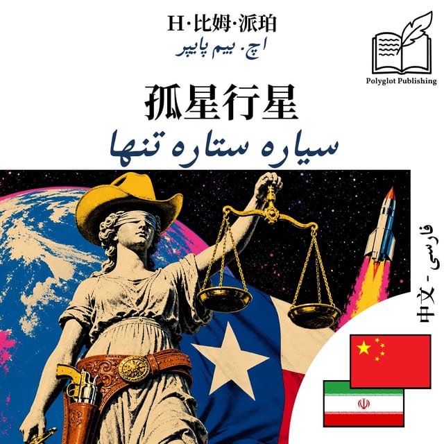 سیاره ستاره تنها