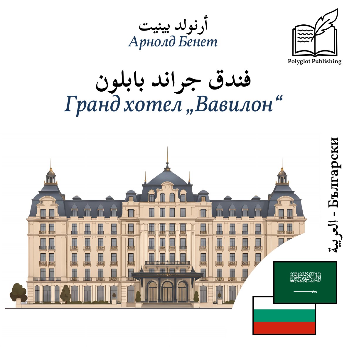 Гранд хотел „Вавилон“