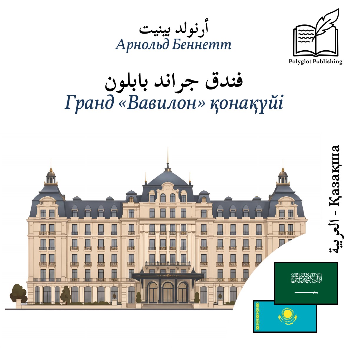 Гранд «Вавилон» қонақүйі