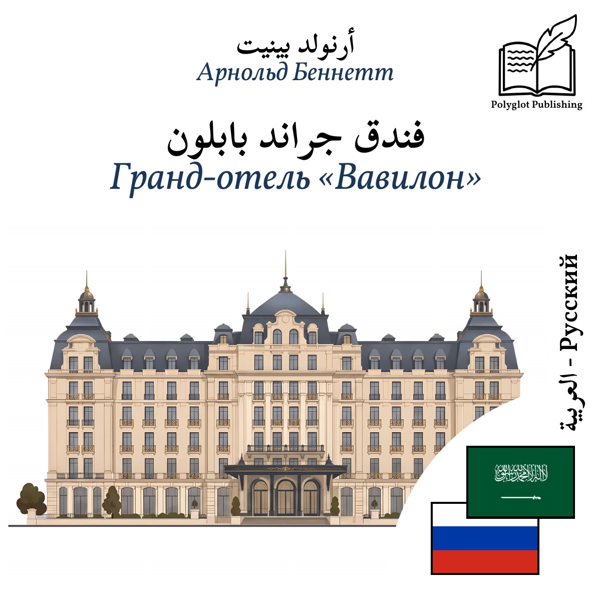 Гранд-отель «Вавилон»
