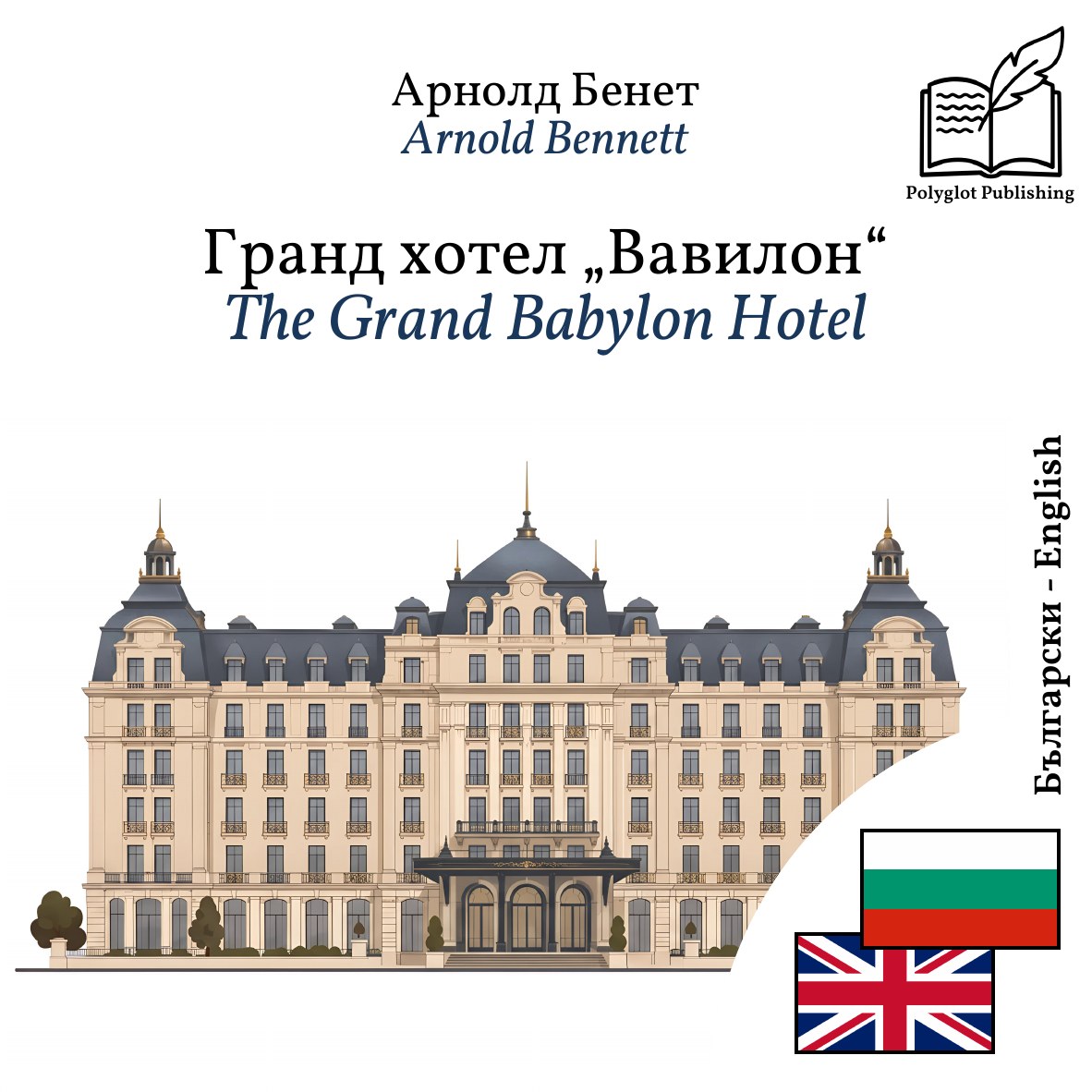 The Grand Babylon Hotel
