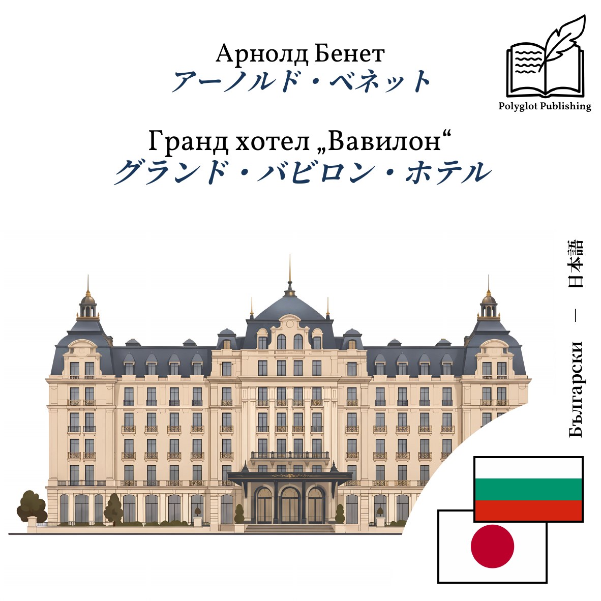 グランド・バビロン・ホテル