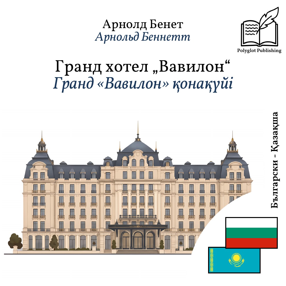 Гранд «Вавилон» қонақүйі