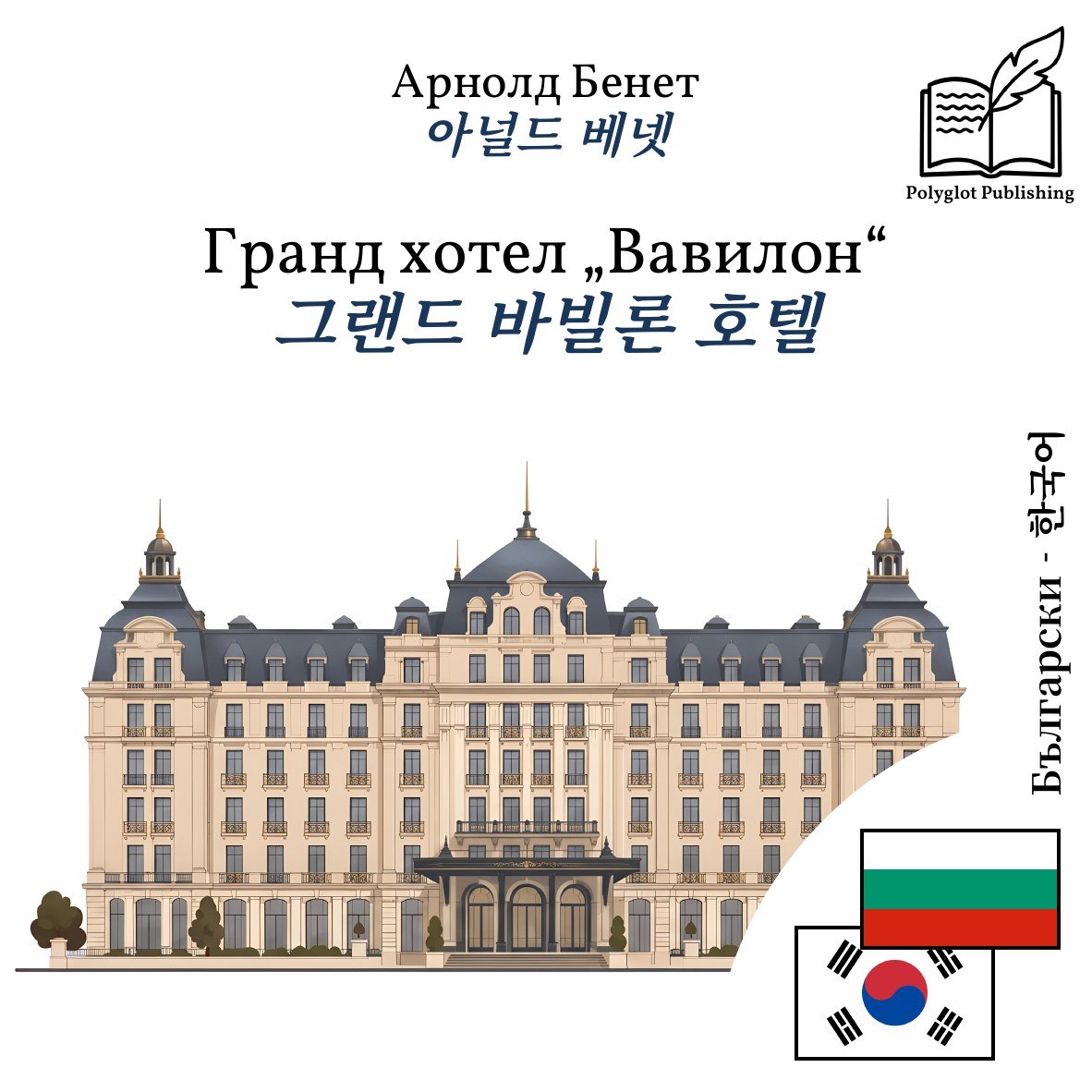 그랜드 바빌론 호텔
