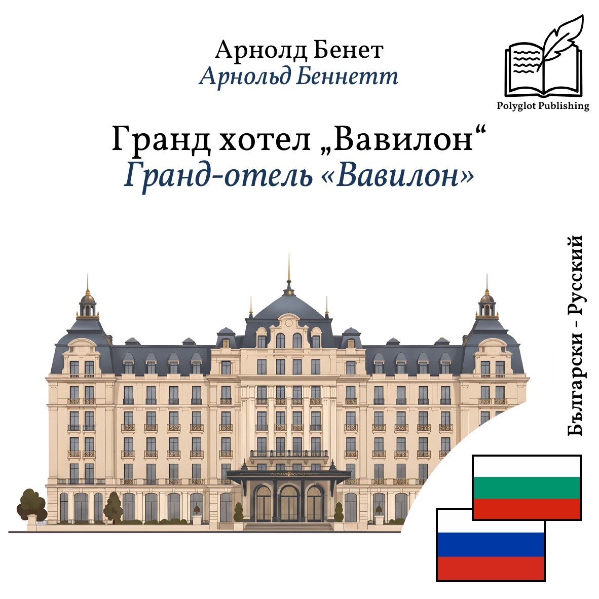 Гранд-отель «Вавилон»