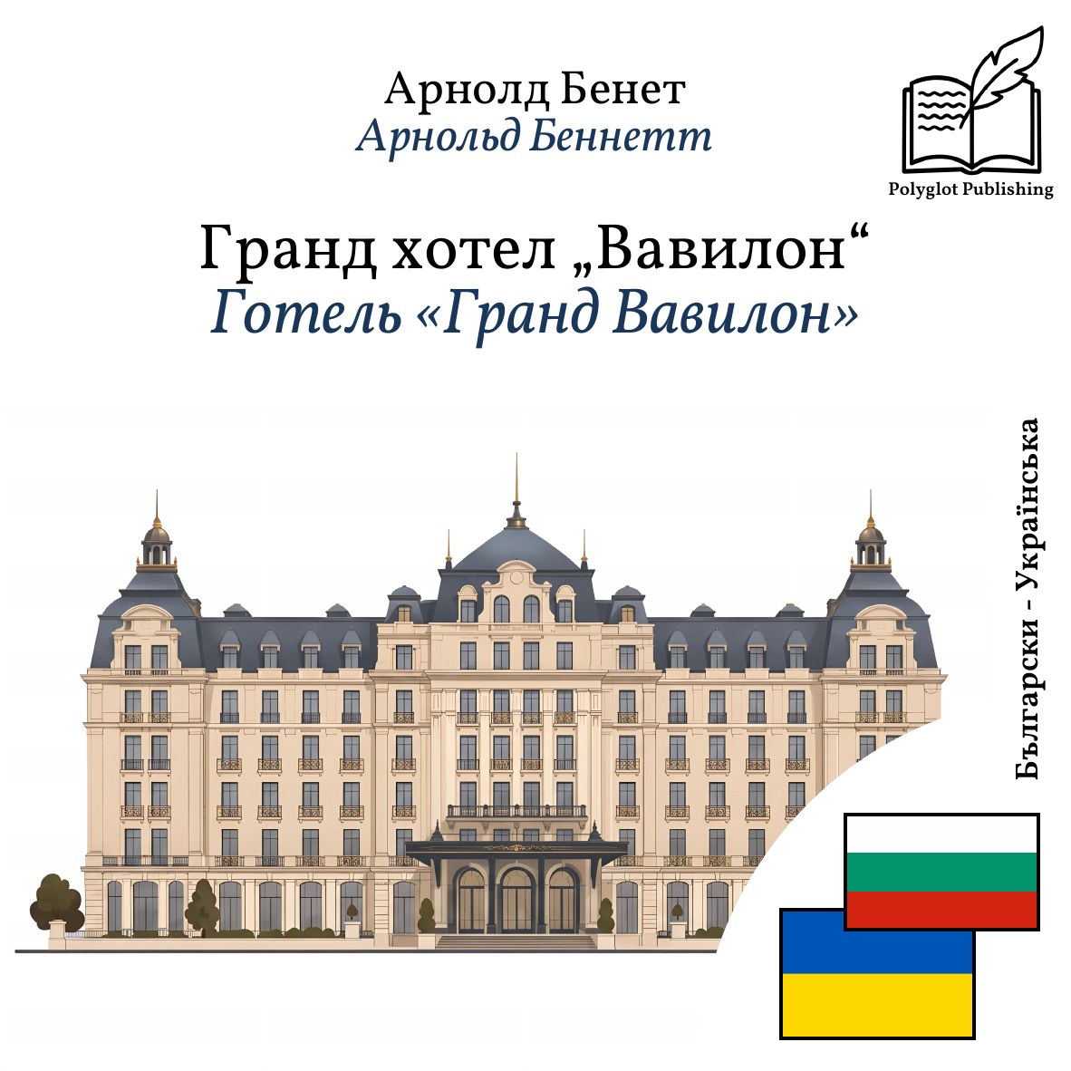 Готель «Гранд Вавилон»