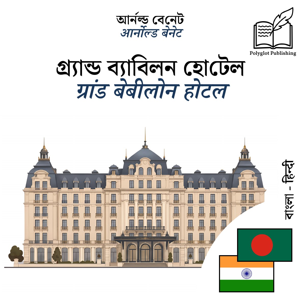 ग्रांड बेबीलोन होटल
